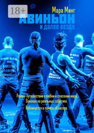 Мара Минг. Авиньон и далее везде. Роман-путешествие о любви и спасении мира. Основан на реальных событиях. Публикуется в память об авторе