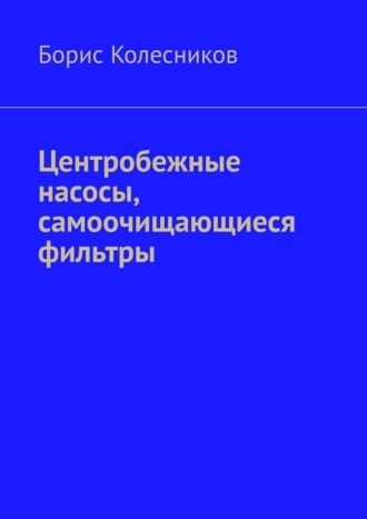 Борис Колесников. Центробежные насосы, самоочищающиеся фильтры
