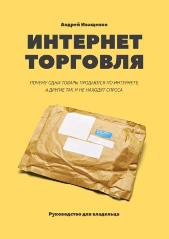 . Интернет-торговля. Почему одни товары продаются по интернету, а другие так и не находят спроса