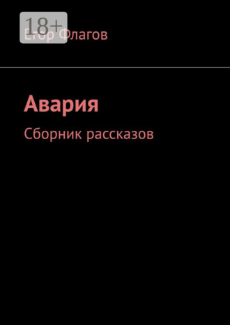 Егор Флагов. Авария. Сборник рассказов