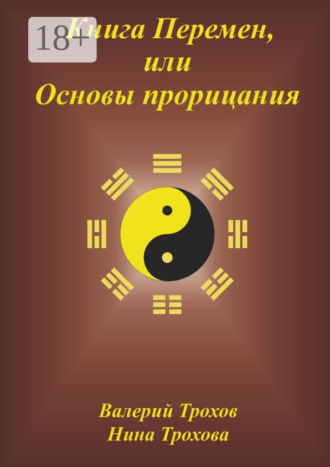 . Книга Перемен, или Основы прорицания