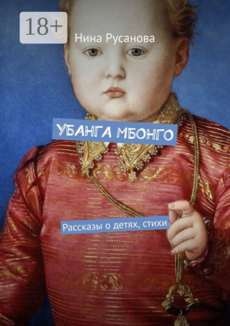 . УБАНГА МБОНГО. Рассказы о детях, стихи