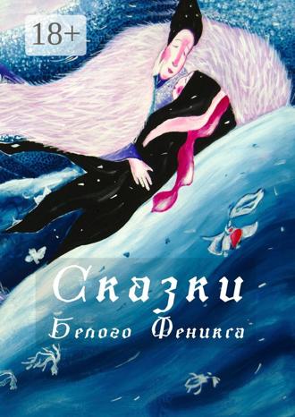 Ольга де Бенуа. Сказки Белого Феникса