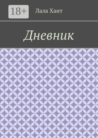 Лала Хаит. Дневник