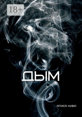 Алиса Киба. Дым