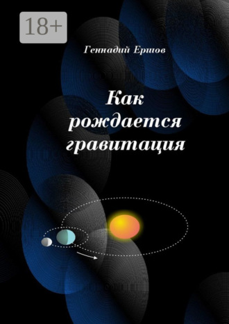 . Как рождается гравитация