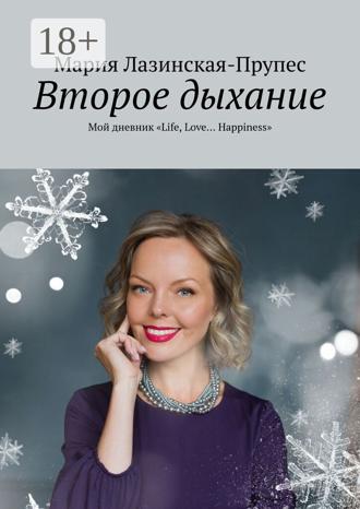 Мария Лазинская-Прупес. Второе дыхание. Мой дневник «Life, Love… Happiness»