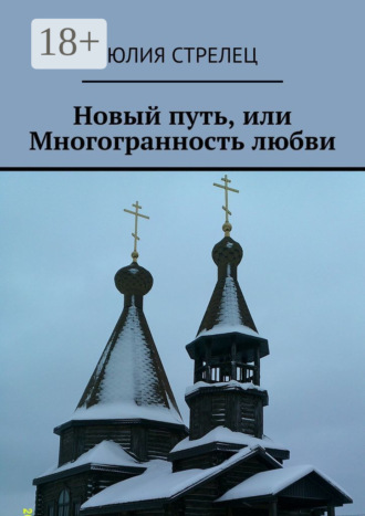 . Новый путь, или Многогранность любви