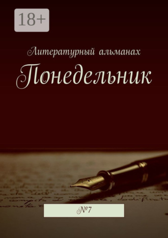 Наталья Терликова. Понедельник. №7