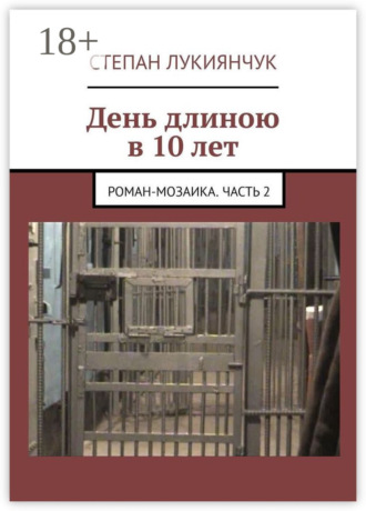 . День длиною в 10 лет. Роман-мозаика. Часть 2