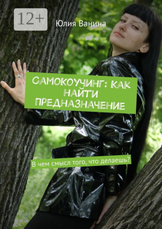 Юлия Ванина. СамоКоучинг: Как найти Предназначение. В чем смысл того, что делаешь?