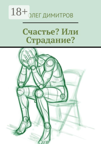 Олег Димитров. Счастье? Или Страдание?