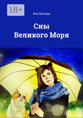 Яна Белова. Сны Великого Моря