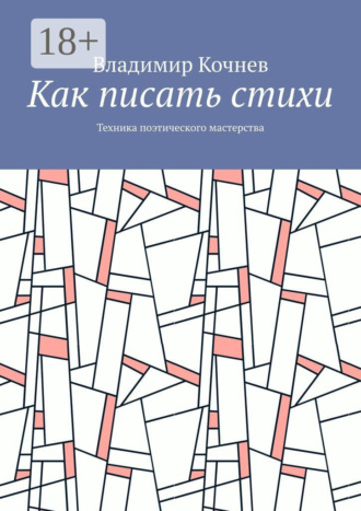 . Как писать стихи. Техника поэтического мастерства