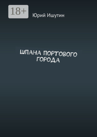 . Шпана портового города