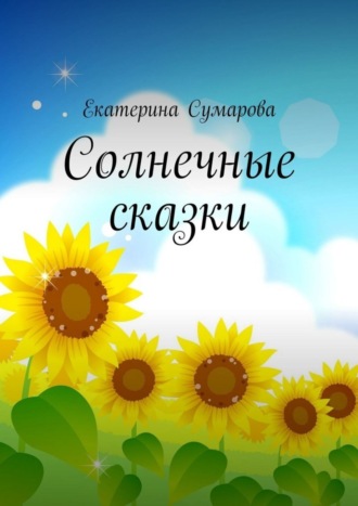 Екатерина Сумарова. Солнечные сказки
