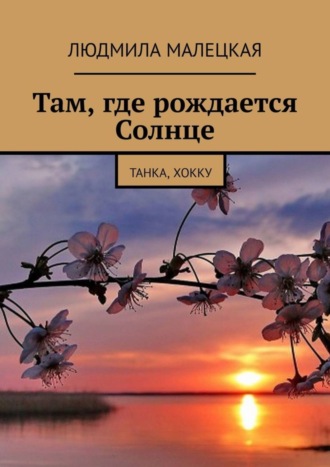 . Там, где рождается Солнце. Танка, хокку