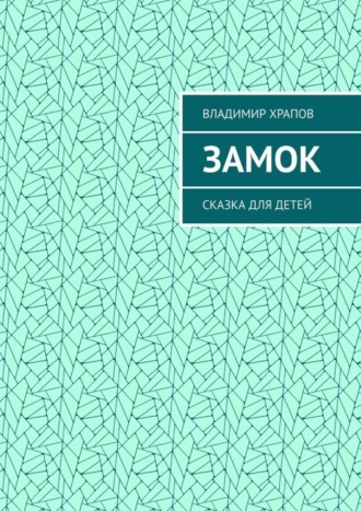 . Замок. Сказка для детей