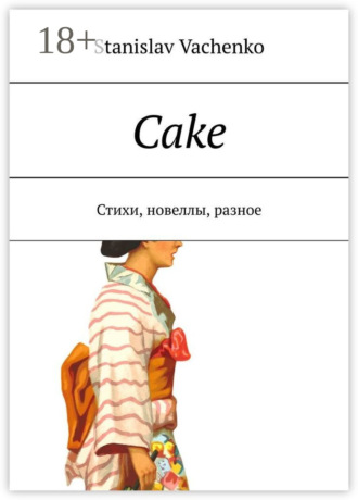 . Cake. Стихи, новеллы, разное