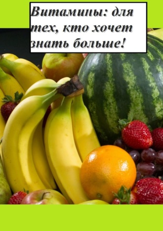Дмитрий Грачев. Витамины: для тех, кто хочет знать больше!