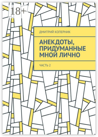 Дмитрий Коперник. Анекдоты, придуманные мной лично. Часть 2