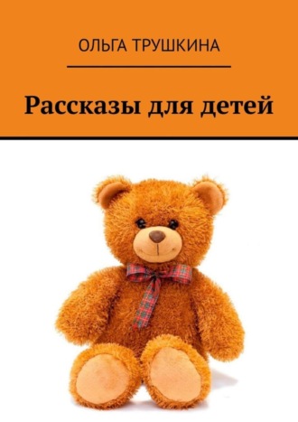 Ольга Трушкина. Рассказы для детей