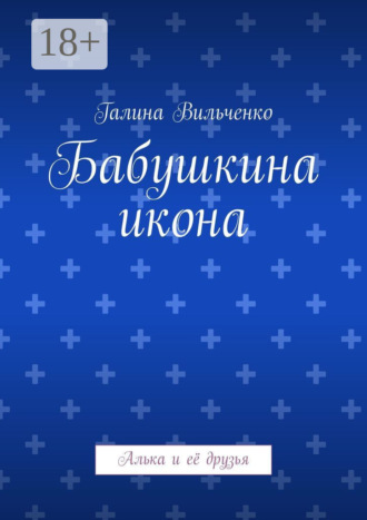 Галина Вильченко. Бабушкина икона. Алька и её друзья