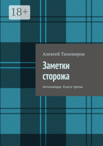 . Заметки сторожа. Антимайдан. Книга третья