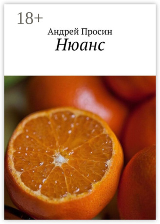 . Нюанс
