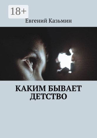 Евгений Казьмин. Каким бывает детство