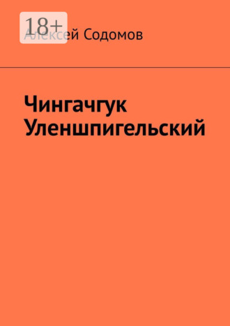 Алексей Содомов. Чингачгук Уленшпигельский