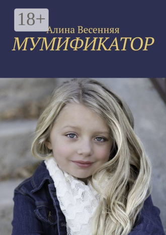 . Мумификатор