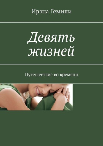 Ирэна Гемини. Девять жизней. Путешествие во времени