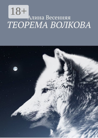 Алина Весенняя. Теорема Волкова