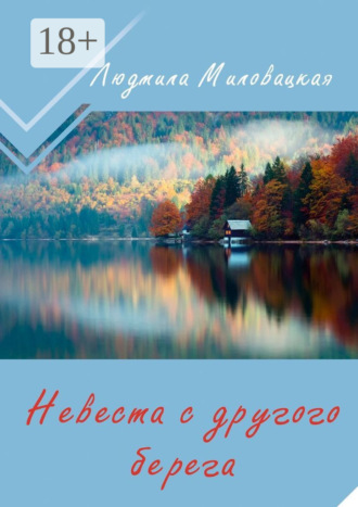 Людмила Миловацкая. Невеста с другого берега