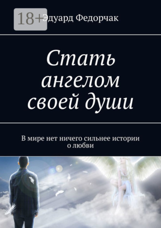 . Стать ангелом своей души. В мире нет ничего сильнее истории о любви