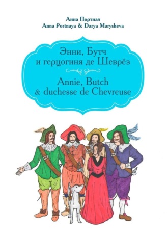Анна Портная. Энни, Бутч и герцогиня де Шеврёз. Annie, Butch & duchesse de Chevreuse