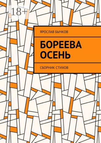 . Бореева осень. Сборник стихов