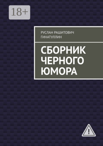 . Сборник черного юмора