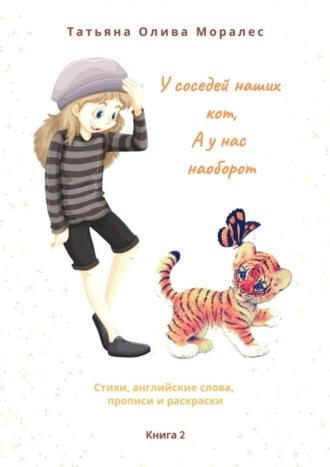 Татьяна Олива Моралес. У соседей наших кот, а у нас наоборот. Стихи, английские слова, прописи и раскраски. Книга 2