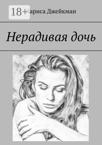 Лариса Джейкман. Нерадивая дочь