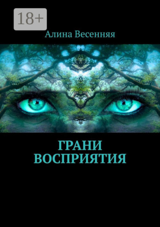 . Грани восприятия
