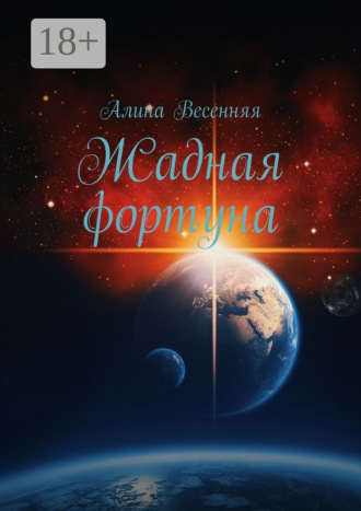 . Жадная фортуна