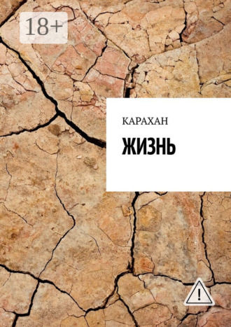 КАРАХАН. ЖИЗНЬ
