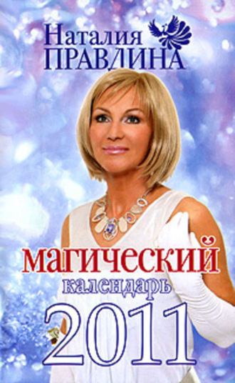 . Магический календарь 2011