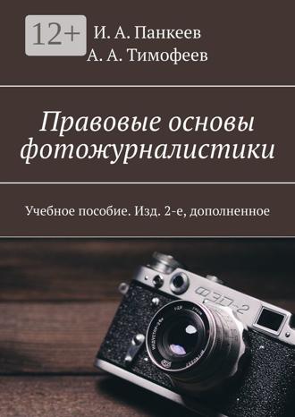 . Правовые основы фотожурналистики. Учебное пособие. Изд. 2-е, дополненное