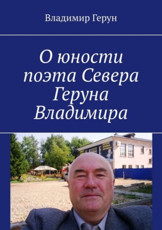 . О юности поэта Севера Геруна Владимира