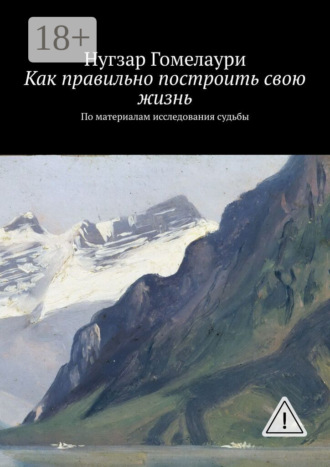 Нугзар Гомелаури. Как правильно построить свою жизнь. По материалам исследования судьбы