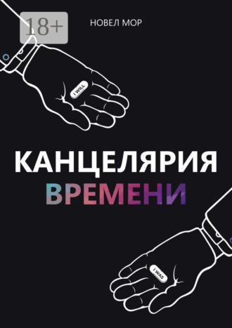 Новел Мор. Канцелярия Времени. Архивы Корпорации «Счастье»