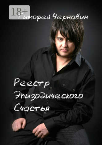 . Реестр Эпизодического Счастья